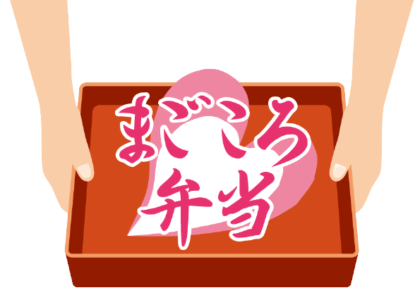 デイサービス施設や訪問介護などでの食事や配食サービスの申し込みなら名古屋市西区のまごころ弁当名西店へ